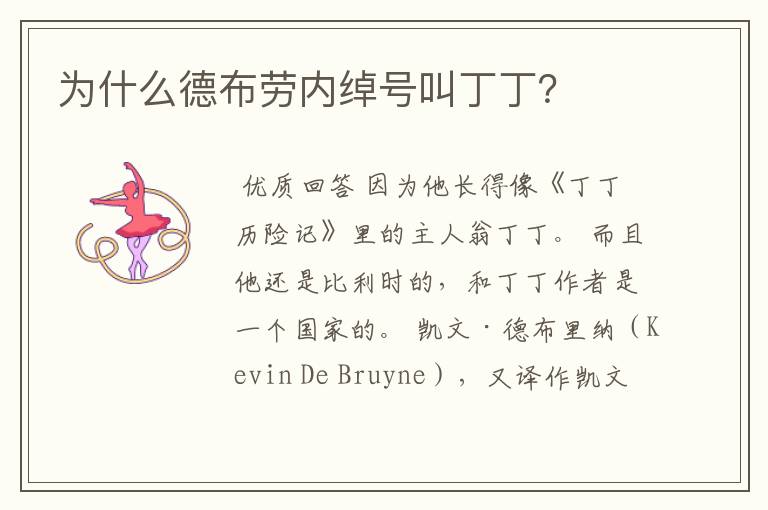 为什么德布劳内绰号叫丁丁?
