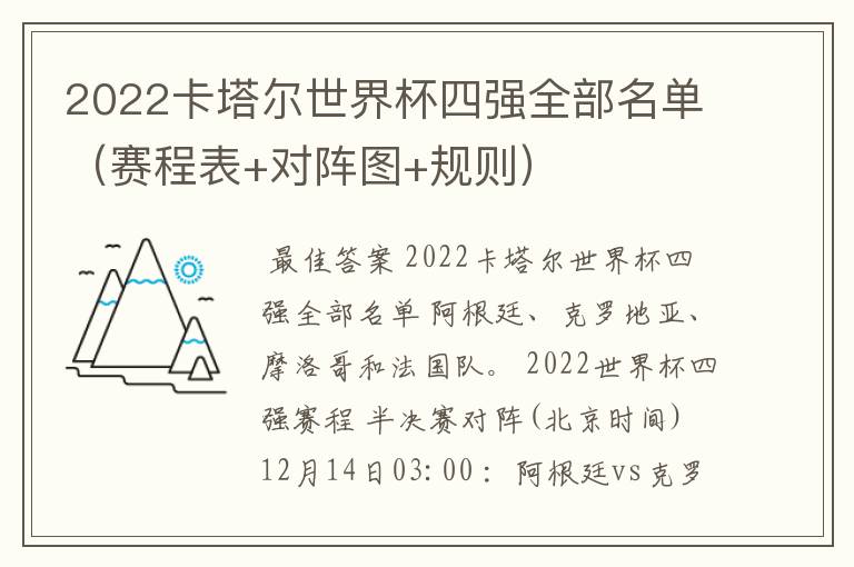2022卡塔尔世界杯四强全部名单(赛程表+对阵图+规则)