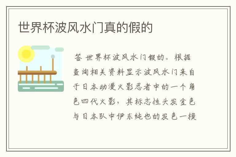 世界杯波风水门真的假的
