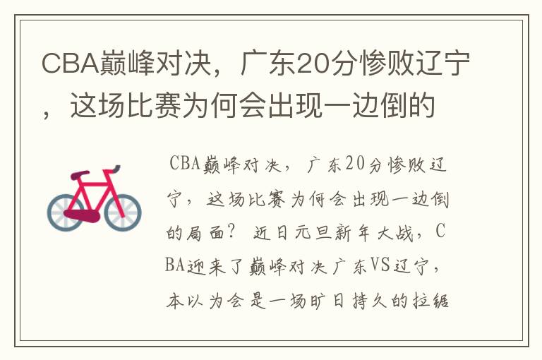 CBA巅峰对决,广东20分惨败辽宁,这场比赛为何会出现一边倒的局面?