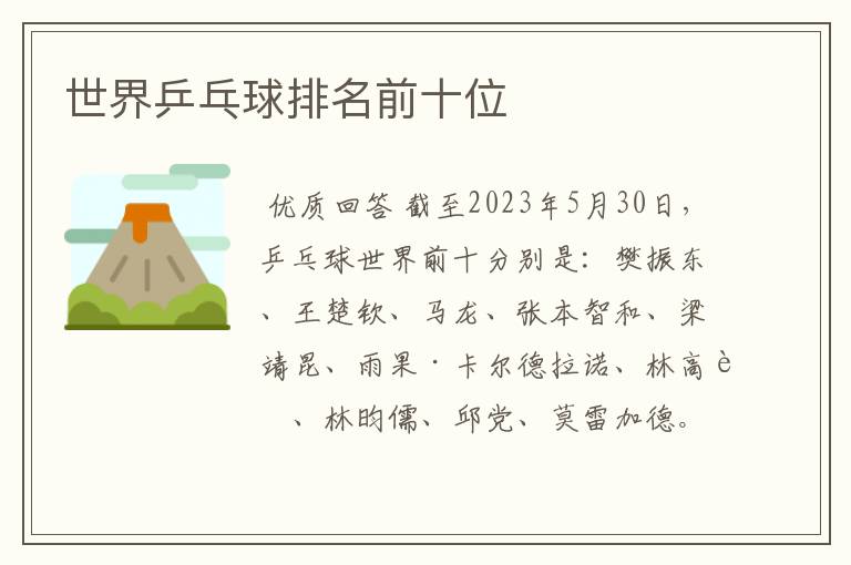 世界乒乓球排名前十位