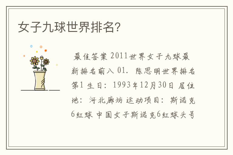 女子九球世界排名?