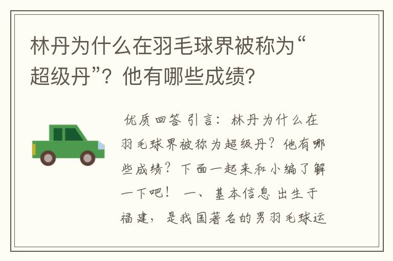 林丹为什么在羽毛球界被称为“超级丹”?他有哪些成绩?
