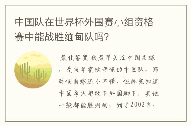 中国队在世界杯外围赛小组资格赛中能战胜缅甸队吗?