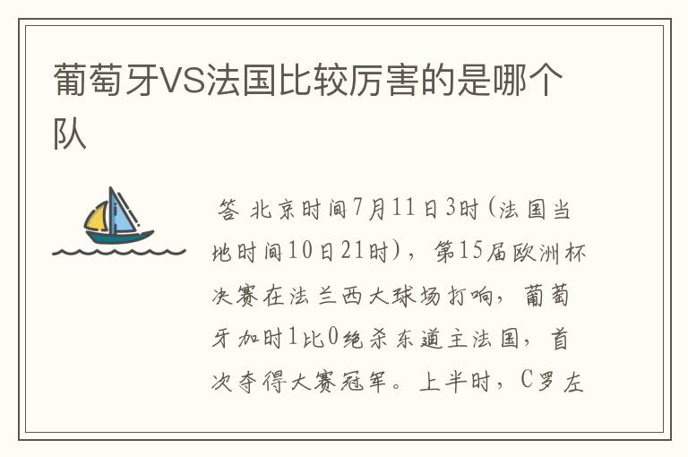 葡萄牙VS法国比较厉害的是哪个队