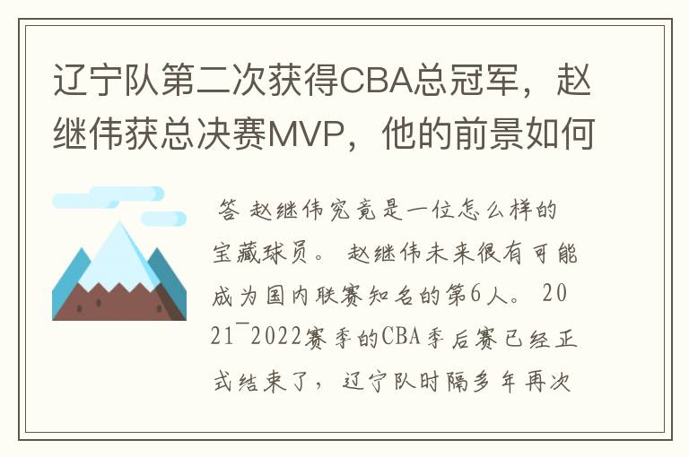 辽宁队第二次获得CBA总冠军,赵继伟获总决赛MVP,他的前景如何?