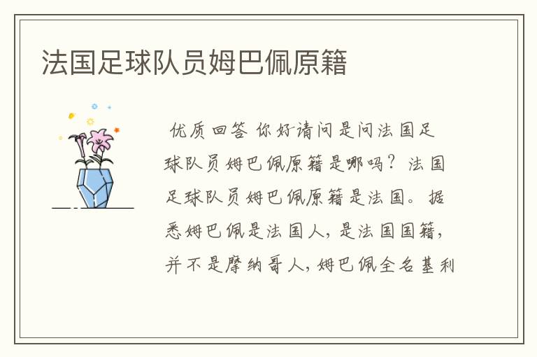 法国足球队员姆巴佩原籍