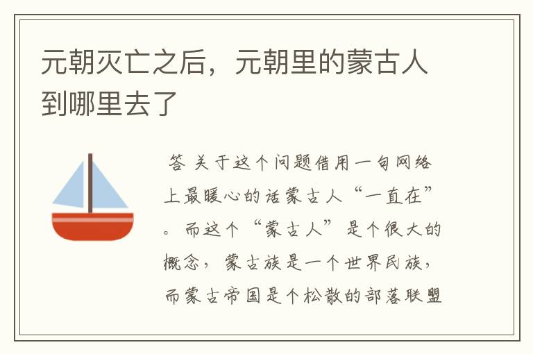 元朝灭亡之后,元朝里的蒙古人到哪里去了