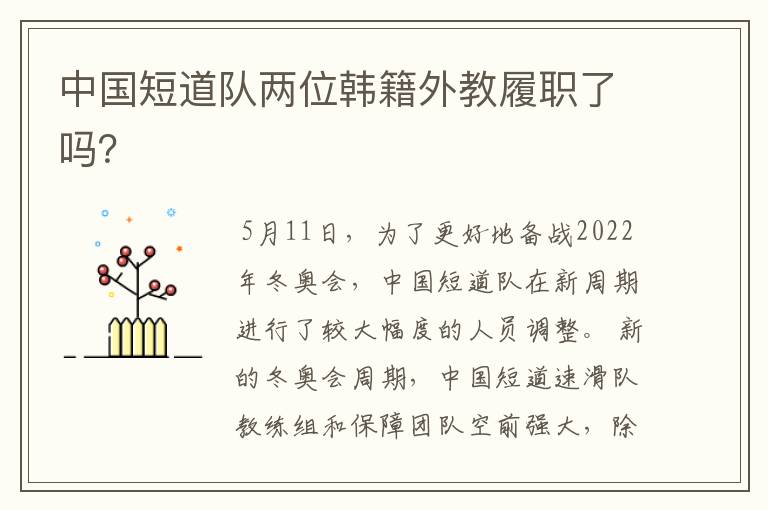 中国短道队两位韩籍外教履职了吗?