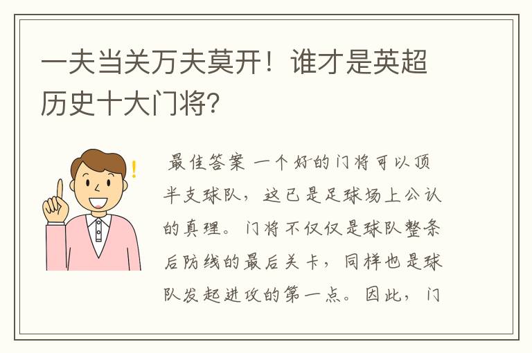 一夫当关万夫莫开!谁才是英超历史十大门将?
