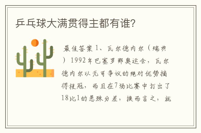 乒乓球大满贯得主都有谁?