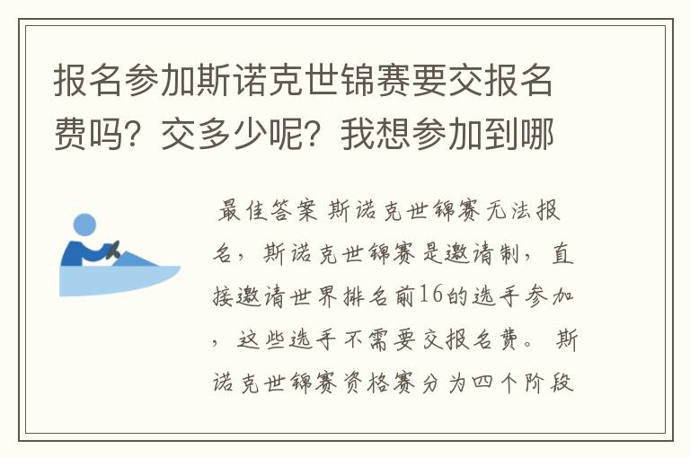 报名参加斯诺克世锦赛要交报名费吗？交多少呢？我想参加到哪里去报名？