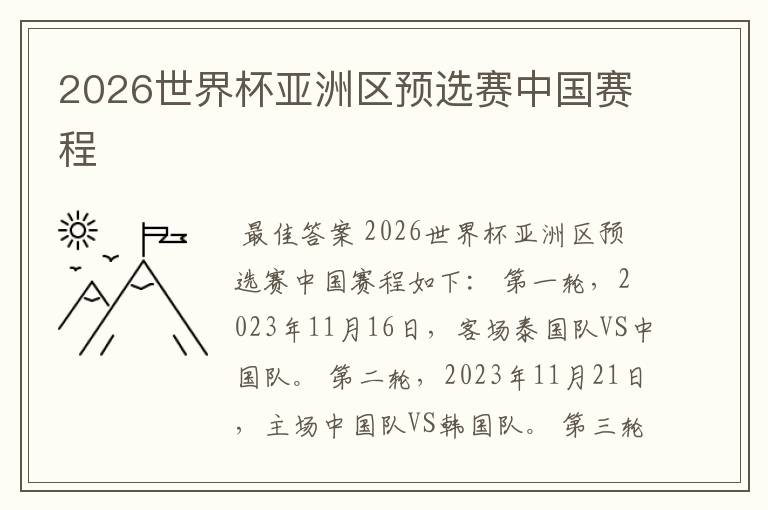 2026世界杯亚洲区预选赛中国赛程
