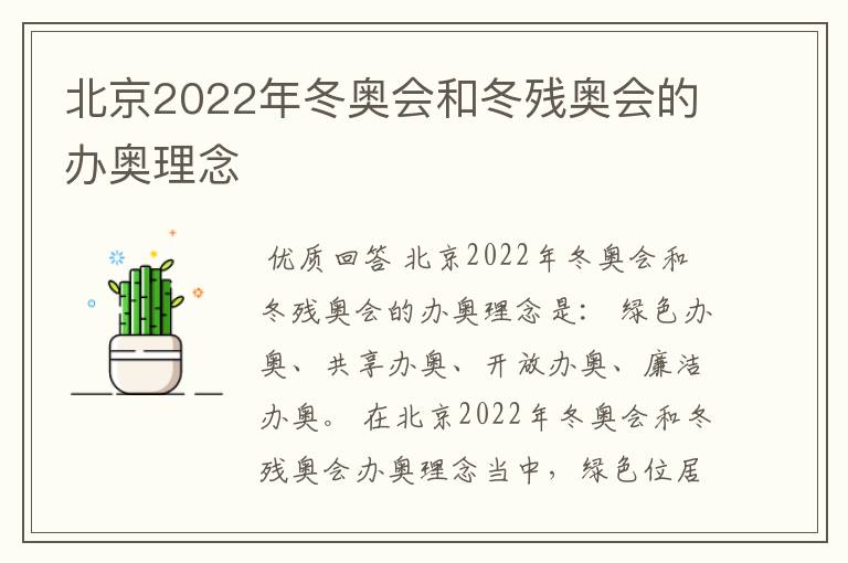 北京2022年冬奥会和冬残奥会的办奥理念
