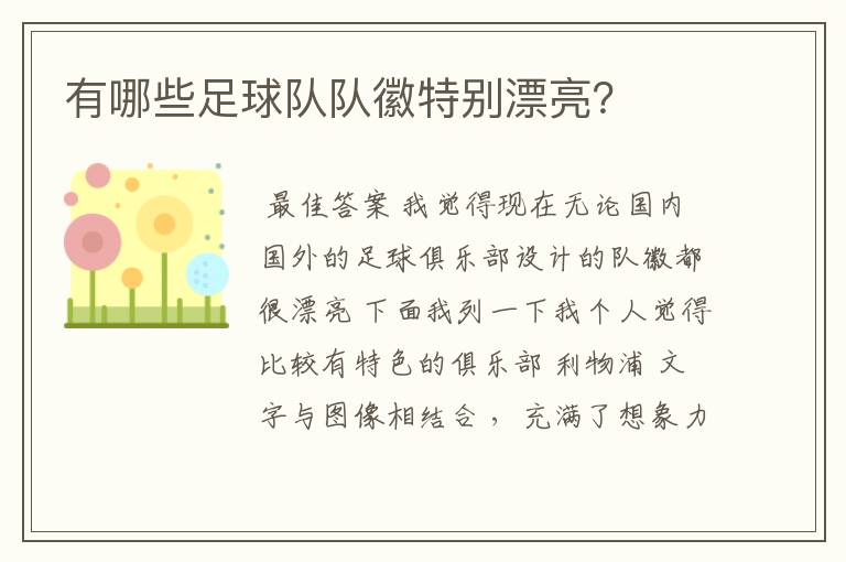有哪些足球队队徽特别漂亮?