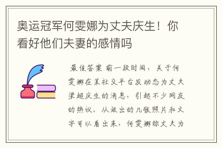 奥运冠军何雯娜为丈夫庆生!你看好他们夫妻的感情吗