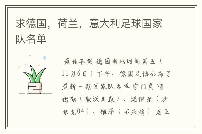 求德国,荷兰,意大利足球国家队名单