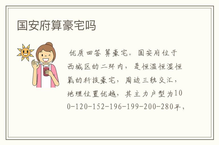 国安府算豪宅吗