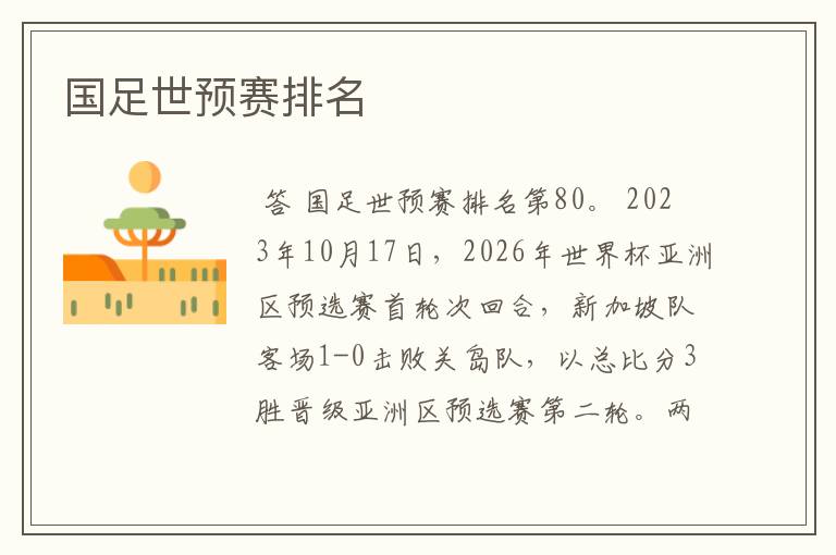国足世预赛排名