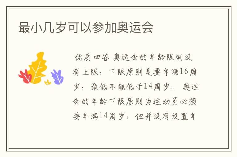最小几岁可以参加奥运会