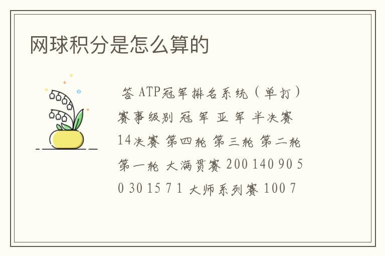 网球积分是怎么算的