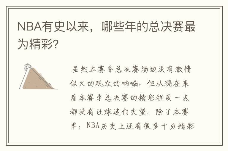 NBA有史以来,哪些年的总决赛最为精彩?