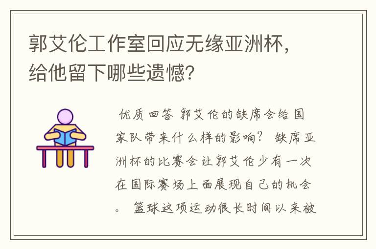 郭艾伦工作室回应无缘亚洲杯,给他留下哪些遗憾?