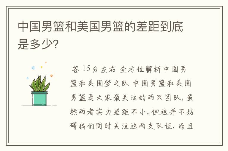 中国男篮和美国男篮的差距到底是多少?