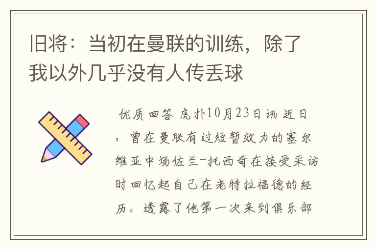 旧将:当初在曼联的训练,除了我以外几乎没有人传丢球