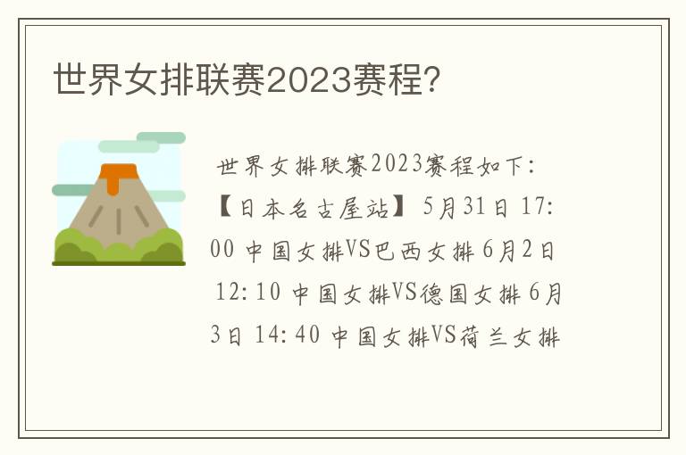 世界女排联赛2023赛程?