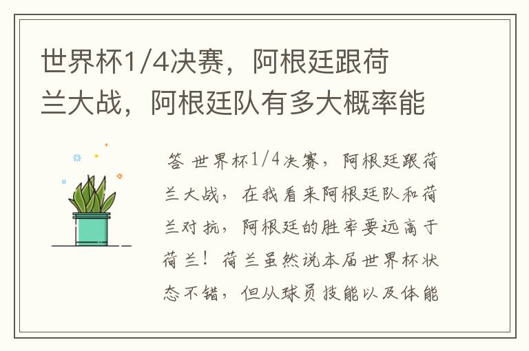 世界杯1/4决赛,阿根廷跟荷兰大战,阿根廷队有多大概率能过关呢?