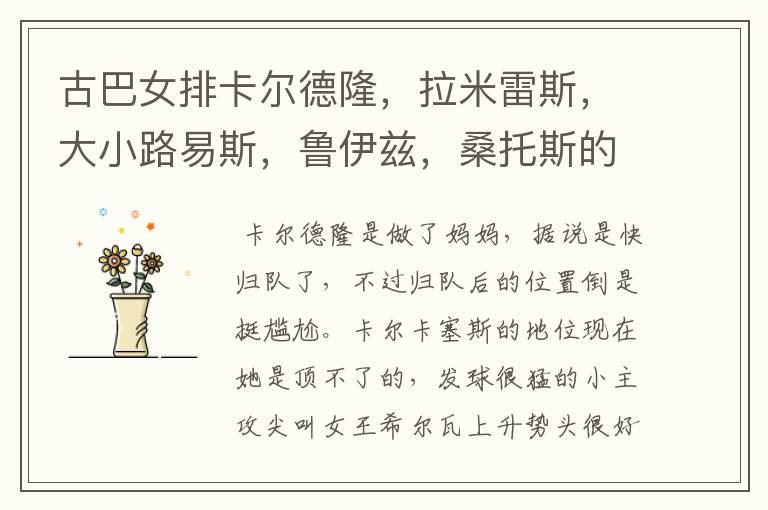 古巴女排卡尔德隆,拉米雷斯,大小路易斯,鲁伊兹,桑托斯的现状