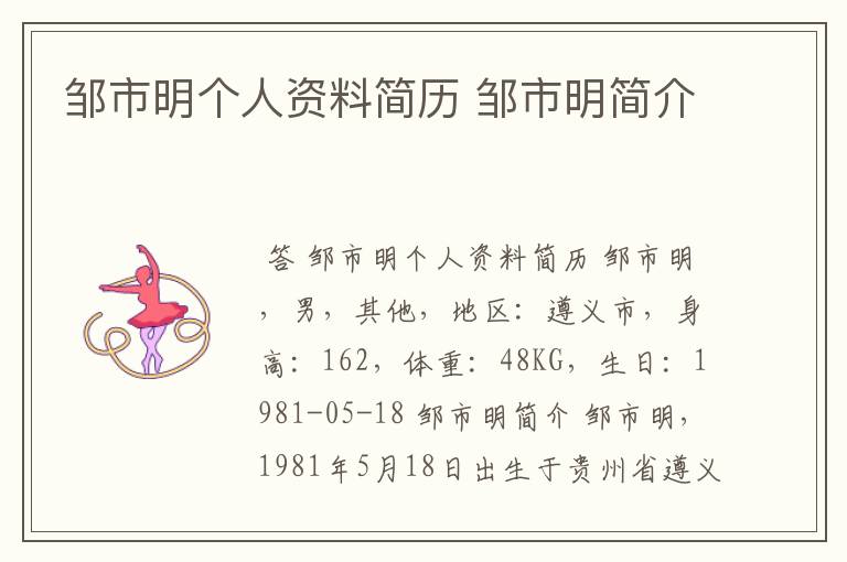 邹市明个人资料简历 邹市明简介