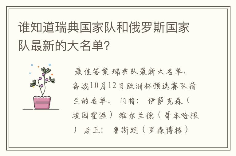 谁知道瑞典国家队和俄罗斯国家队最新的大名单?