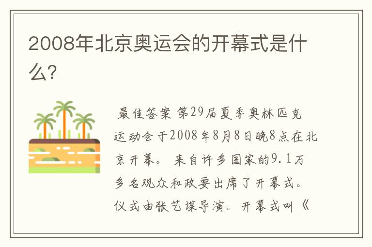 2008年北京奥运会的开幕式是什么?