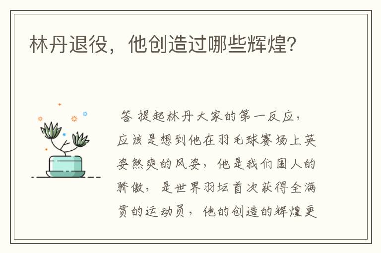林丹退役,他创造过哪些辉煌?