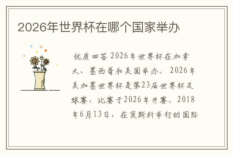 2026年世界杯在哪个国家举办