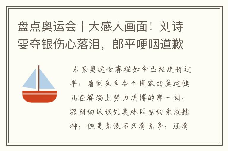 盘点奥运会十大感人画面!刘诗雯夺银伤心落泪,郎平哽咽道歉在内吗?