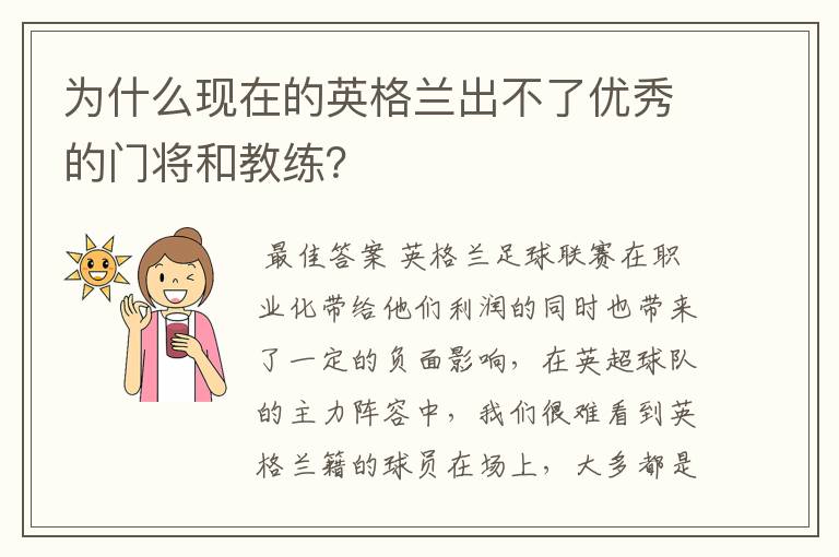 为什么现在的英格兰出不了优秀的门将和教练?