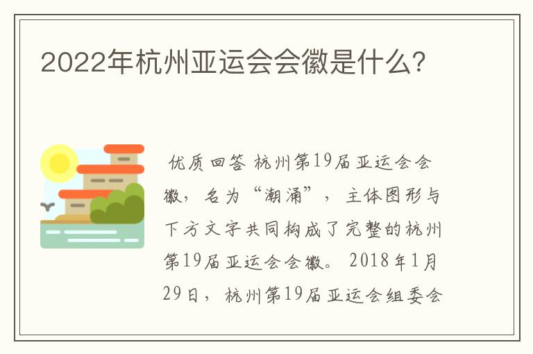 2022年杭州亚运会会徽是什么?