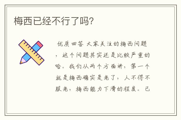 梅西已经不行了吗?