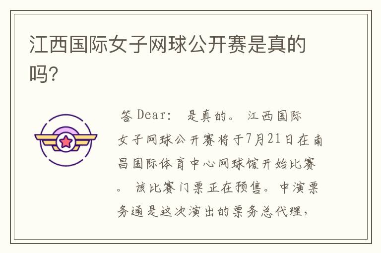 江西国际女子网球公开赛是真的吗?