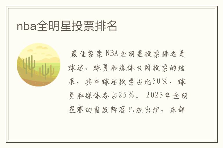 nba全明星投票排名