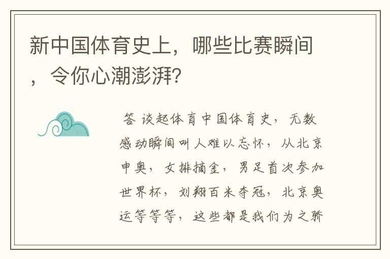 新中国体育史上,哪些比赛瞬间,令你心潮澎湃?
