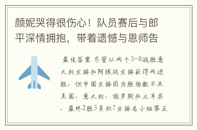 颜妮哭得很伤心!队员赛后与郎平深情拥抱,带着遗憾与恩师告别