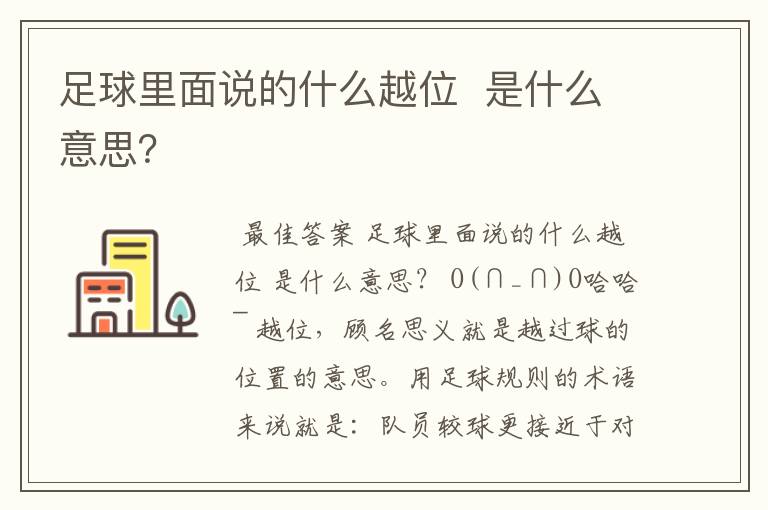 足球里面说的什么越位 是什么意思?