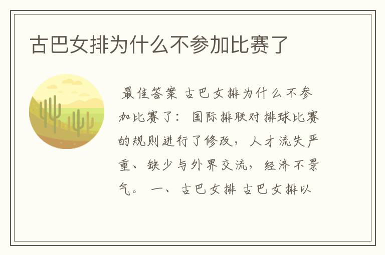 古巴女排为什么不参加比赛了