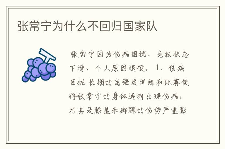 张常宁为什么不回归国家队