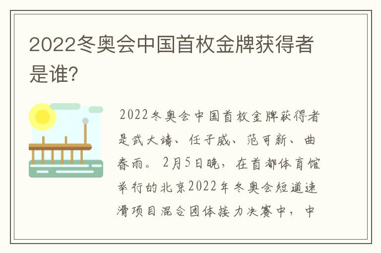 2022冬奥会中国首枚金牌获得者是谁?