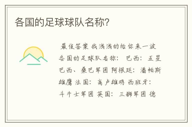 各国的足球球队名称?